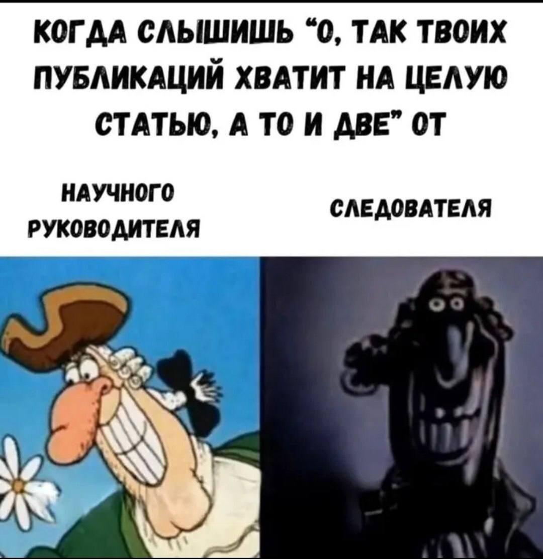 Когда твои публикации оценят следователь и научрук