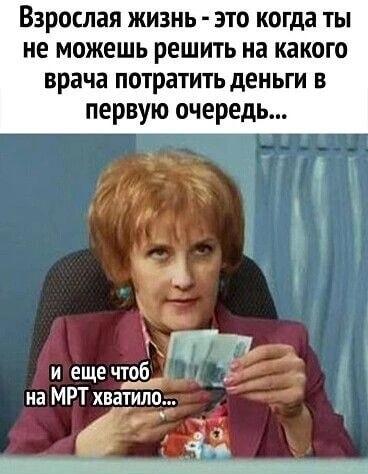 Взрослая жизнь: выбор врача или МРТ