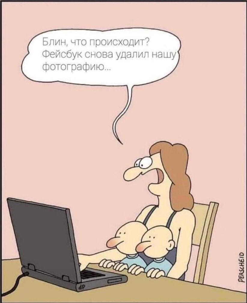 Фейсбук удалил фотографию. Снова.