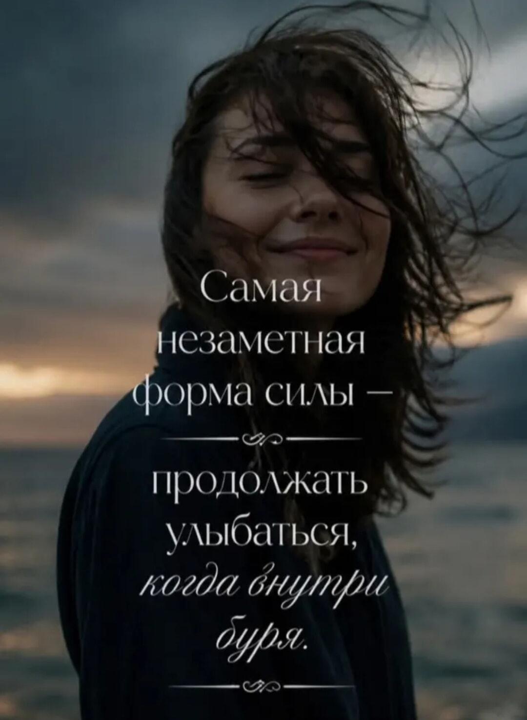 Сила улыбаться сквозь бурю