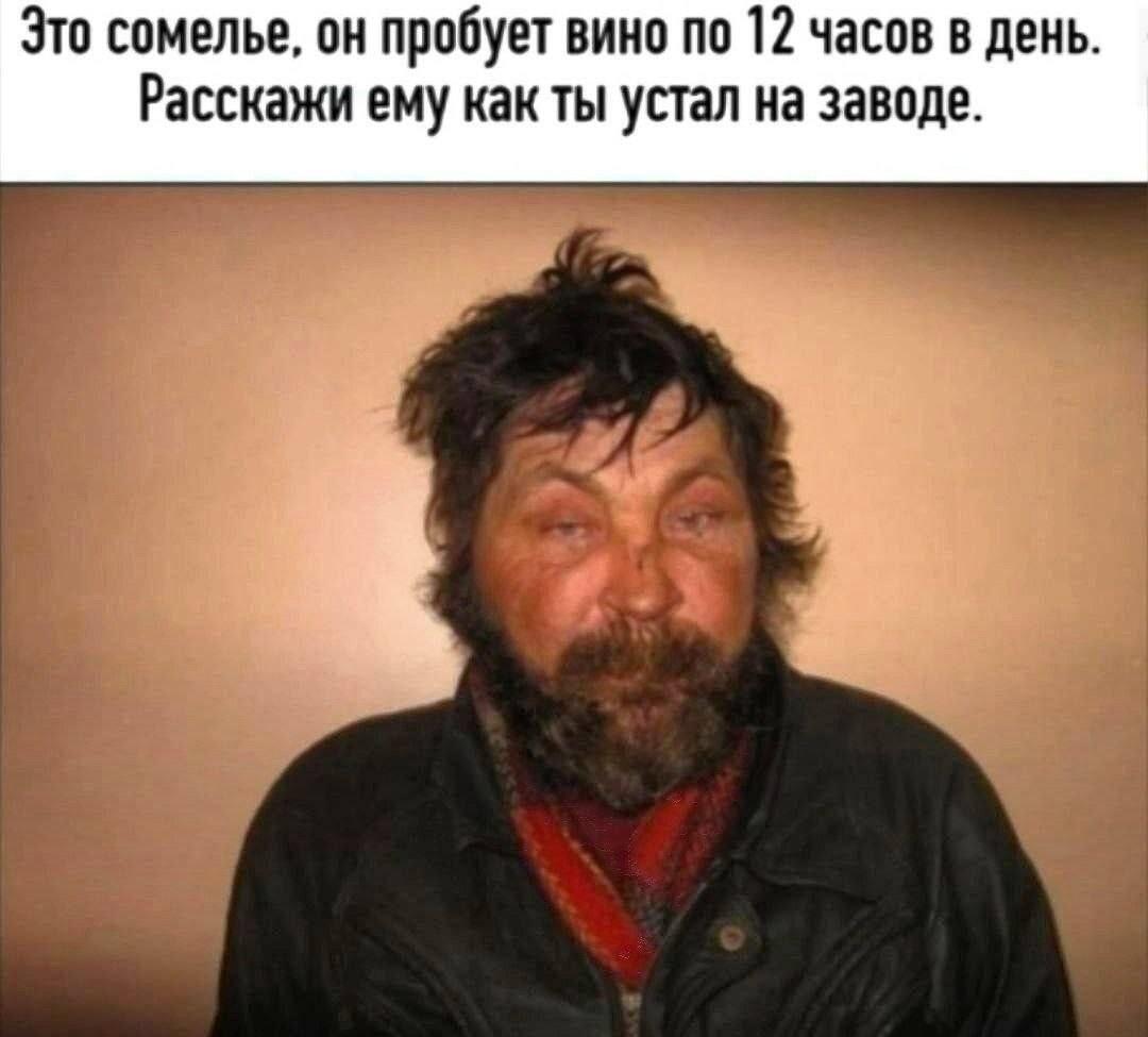 Когда сомелье пробует вино, а ты устал на заводе