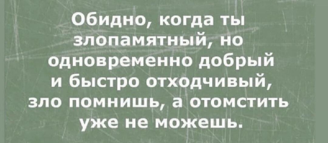 Обидно быть злопамятным, но добрым