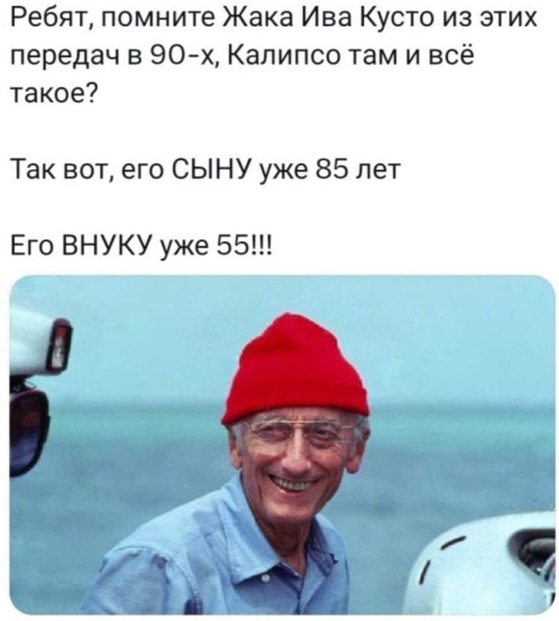 Возраст потомков Жака Ива Кусто