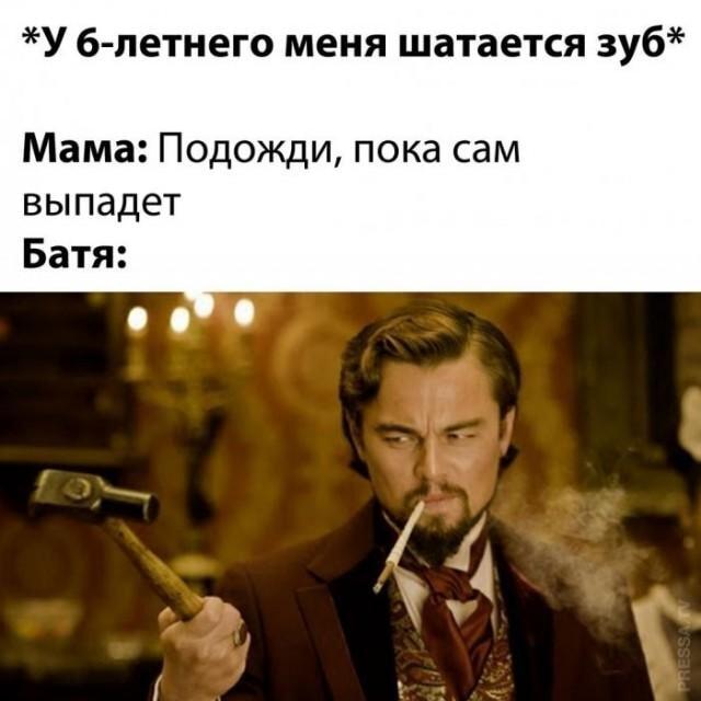 Зуб сам не выпадет: Батя в деле!