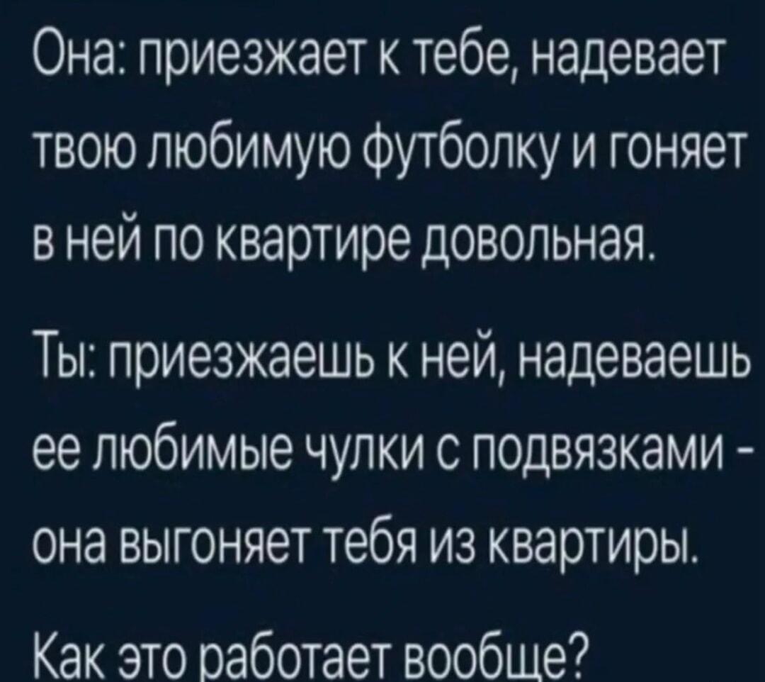 Когда она одевает твою футболку, а ты ее чулки