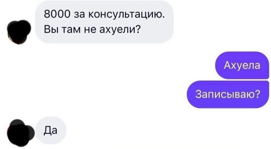 8000 за консультацию. Вы там не ахуели?