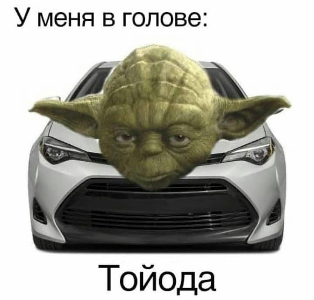 Йода в моей голове