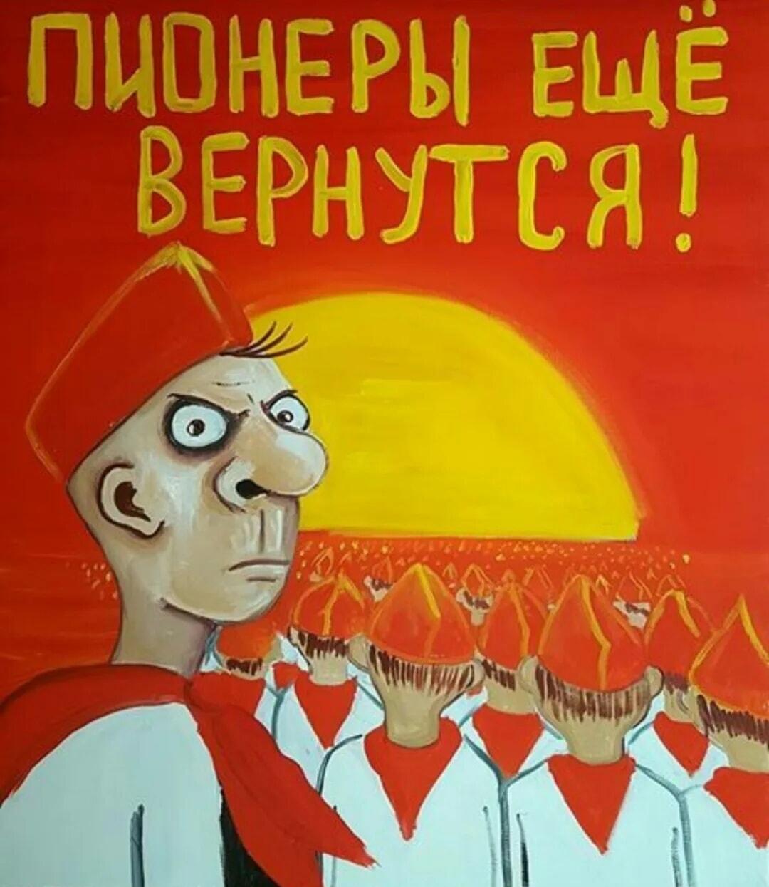 Пионеры ещё вернутся!