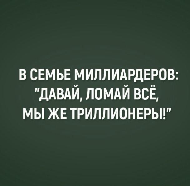 Когда миллиардеры случайно стали триллионерами: ломай всё!