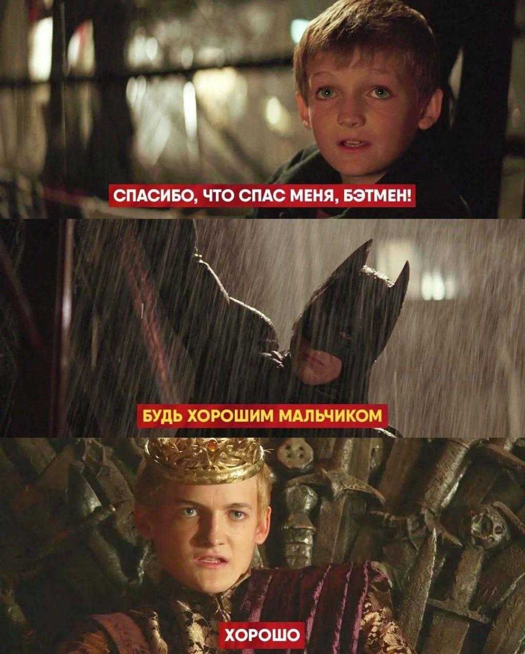 Бэтмен встретил Джоффри Баратеона