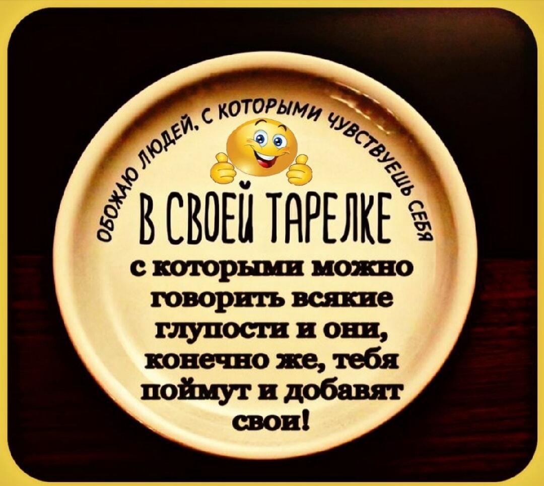 В своей тарелке: люди, с которыми можно говорить глупости