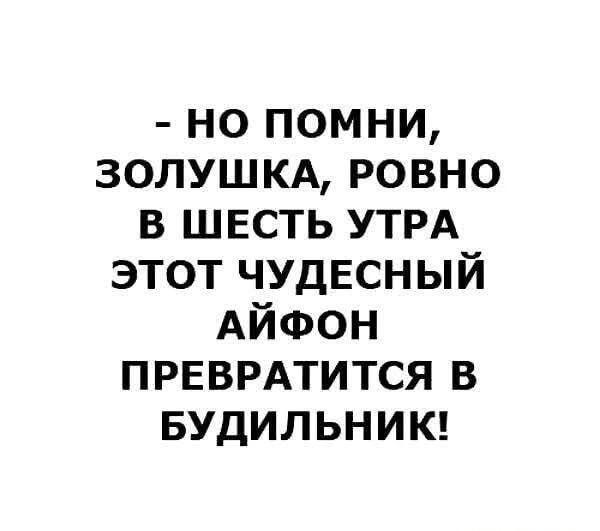Золушка, помни: айфон превратится в будильник