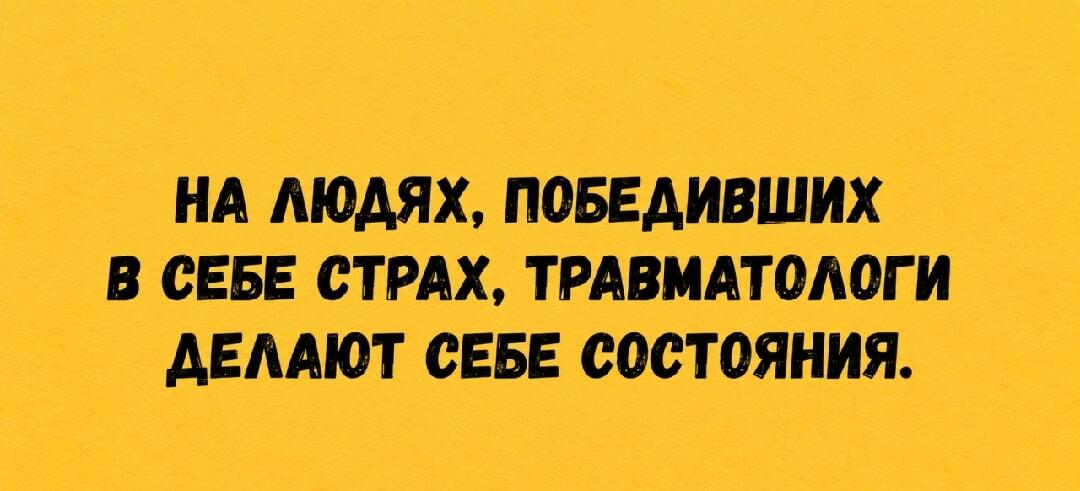 Люди, победившие страхи, делают состояния