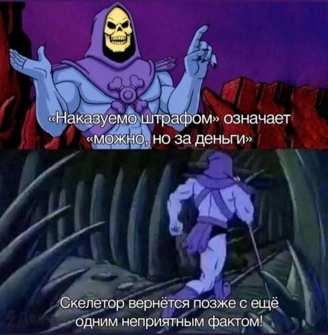 Скелетор: 