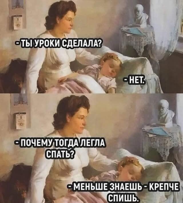 Меньше знаешь — крепче спишь!