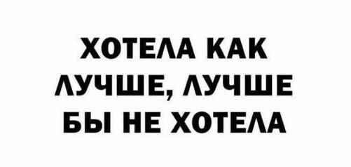 Хотела как лучше, получилось как всегда