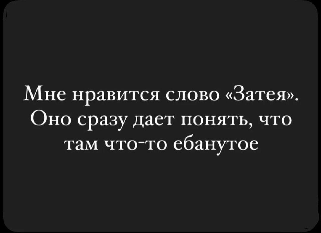 Слово «Затея» как предвестник безумия