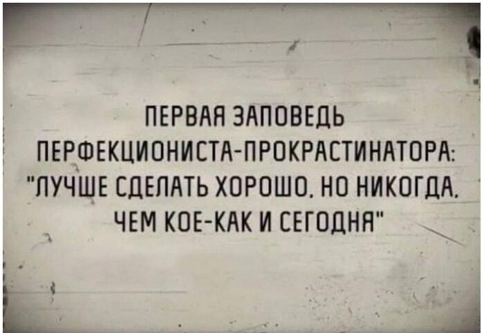 Первая заповедь перфекциониста-прокрастинатора