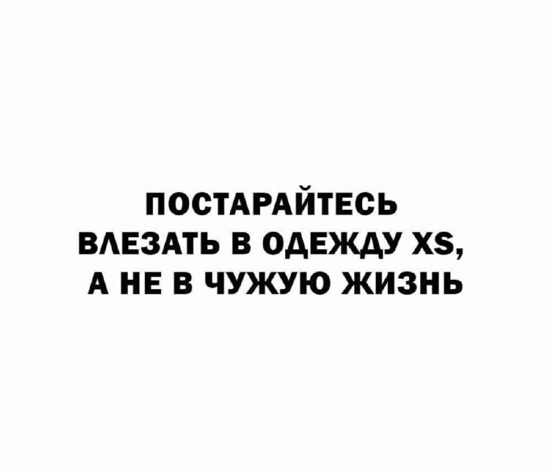 Влезай в одежду XS, а не в жизнь
