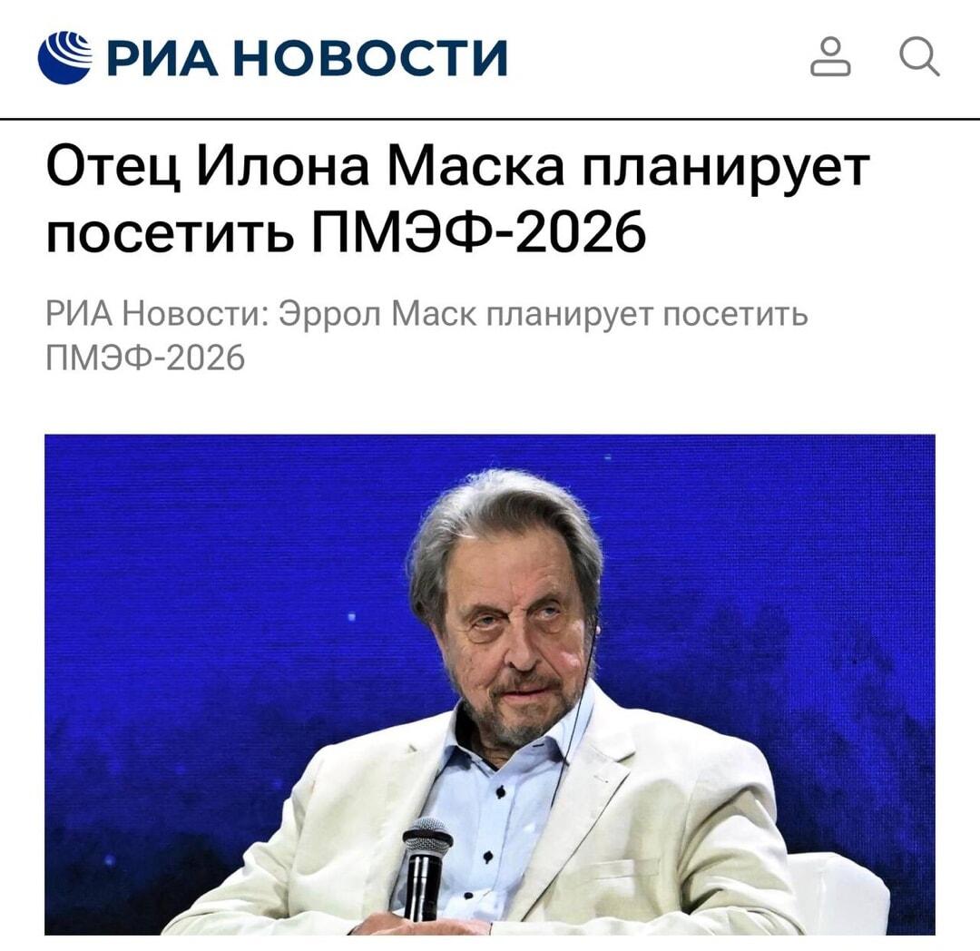 Отец Илона Маска посетит ПМЭФ-2026