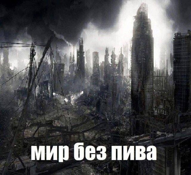 Мир без пива – апокалиптический сценарий