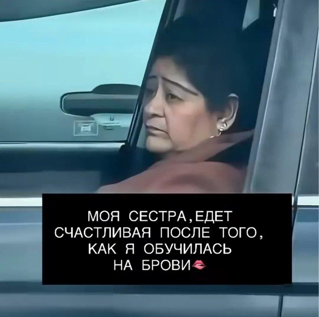Сестра едет счастливая после моих бровей