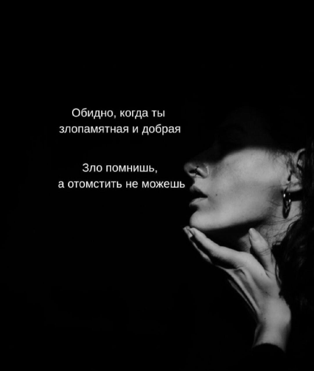 Обидно, когда ты злопамятная и добрая