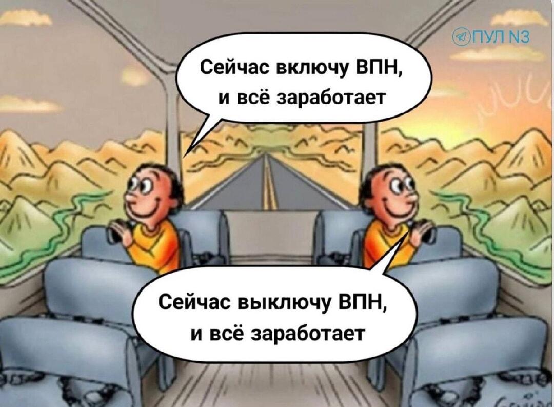Включу VPN, всё заработает