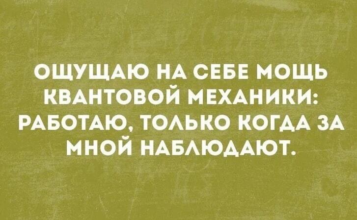 Квантовая механика и прокрастинация
