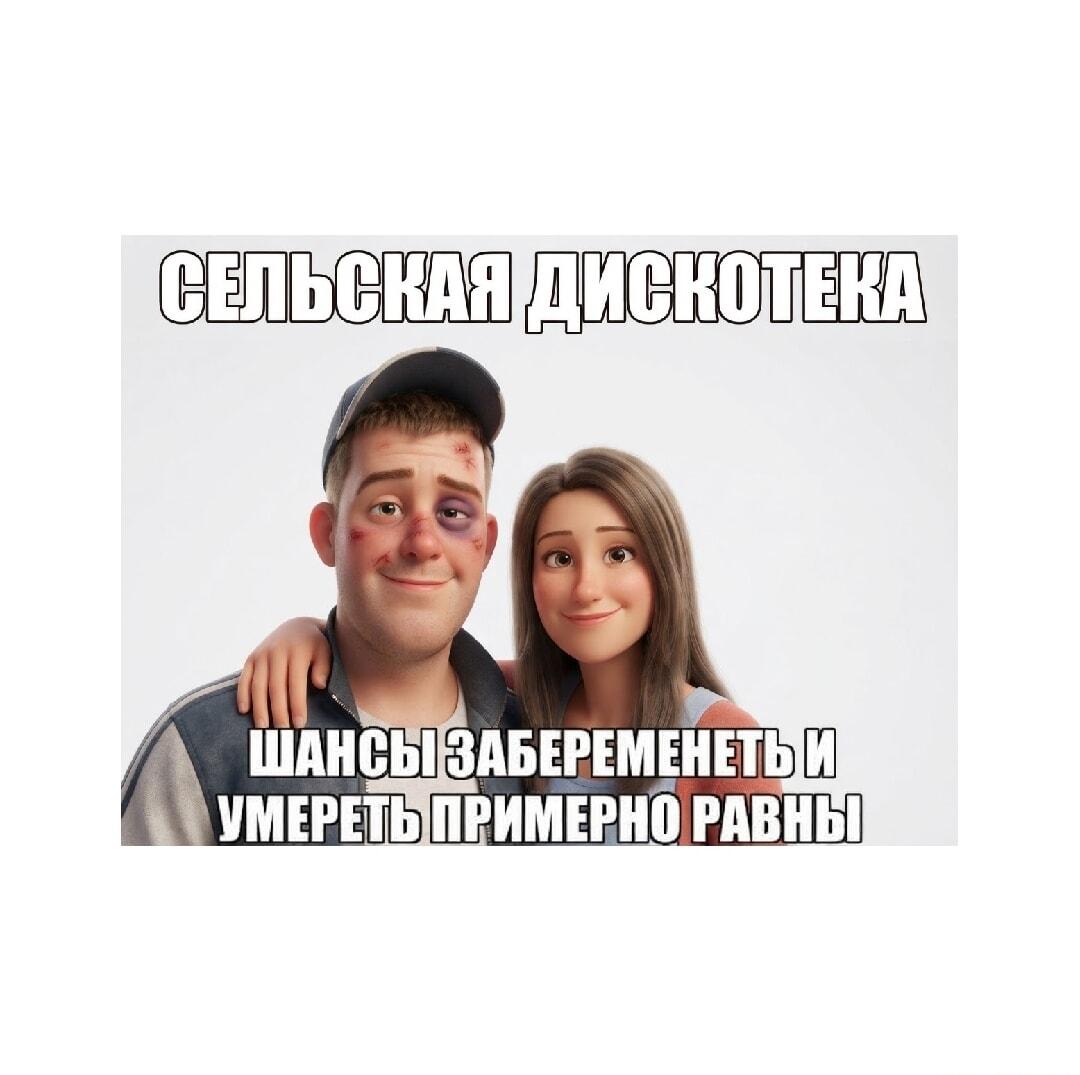 Сельская дискотека: шансы равны