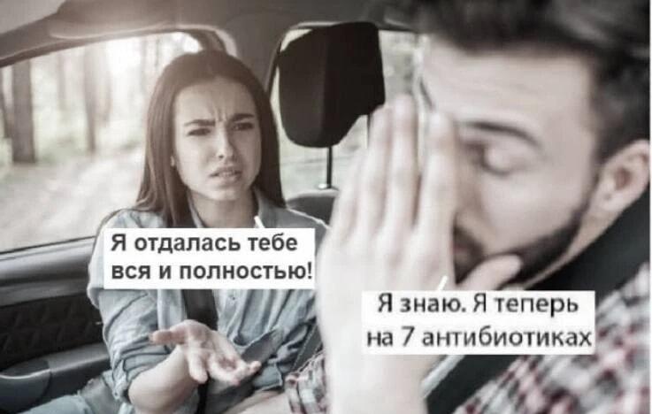 Отдалась вся, а теперь антибиотики