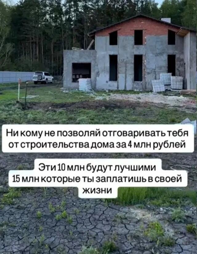 Дом за 4 ляма или 15 лямов жизни