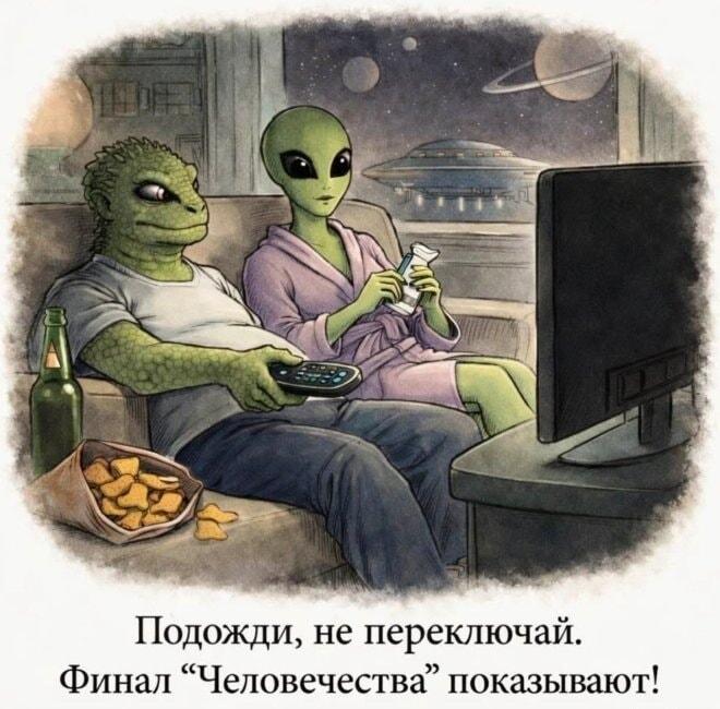 Инопланетяне смотрят финал человечества