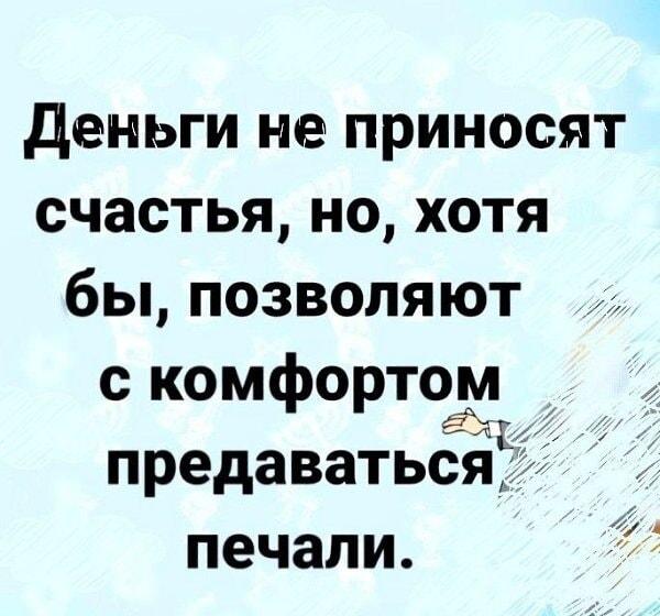 Деньги не приносят счастья, но...