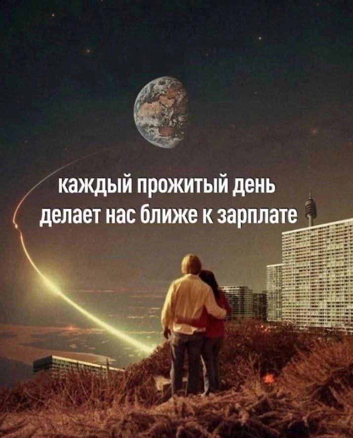 Каждый день приближает нас к зарплате