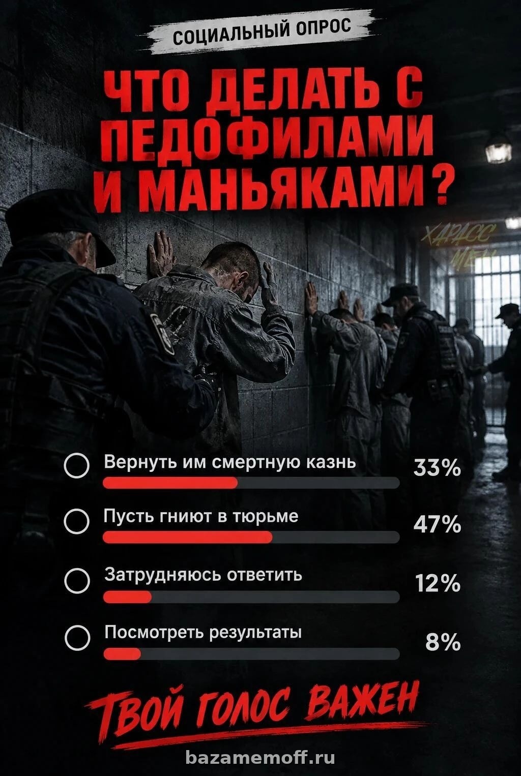 Социальный опрос: Педофилам и маньякам?