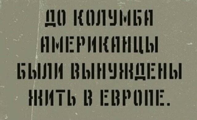 До Колумба американцы жили в Европе
