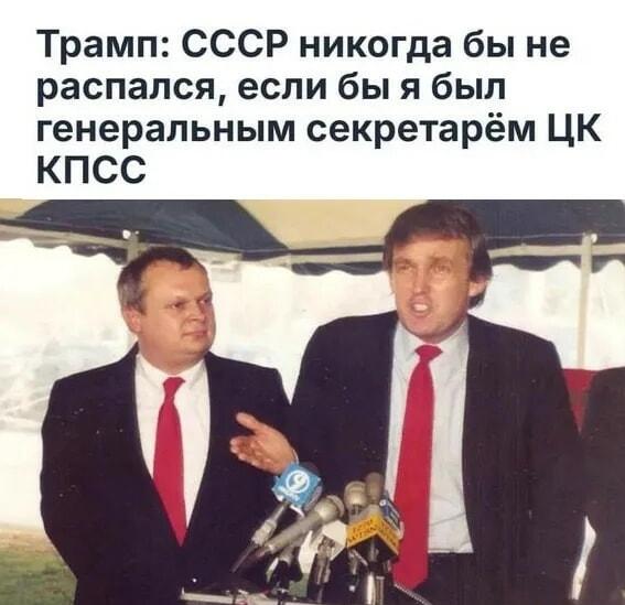 Трамп: СССР бы не распался, если бы я был генсеком
