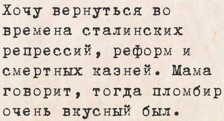 Хочу во времена сталинских репрессий