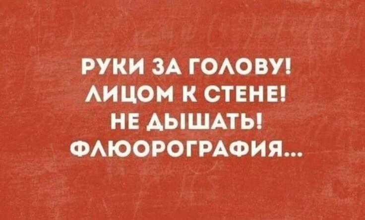 Флюорография: руки за голову, лицом к стене