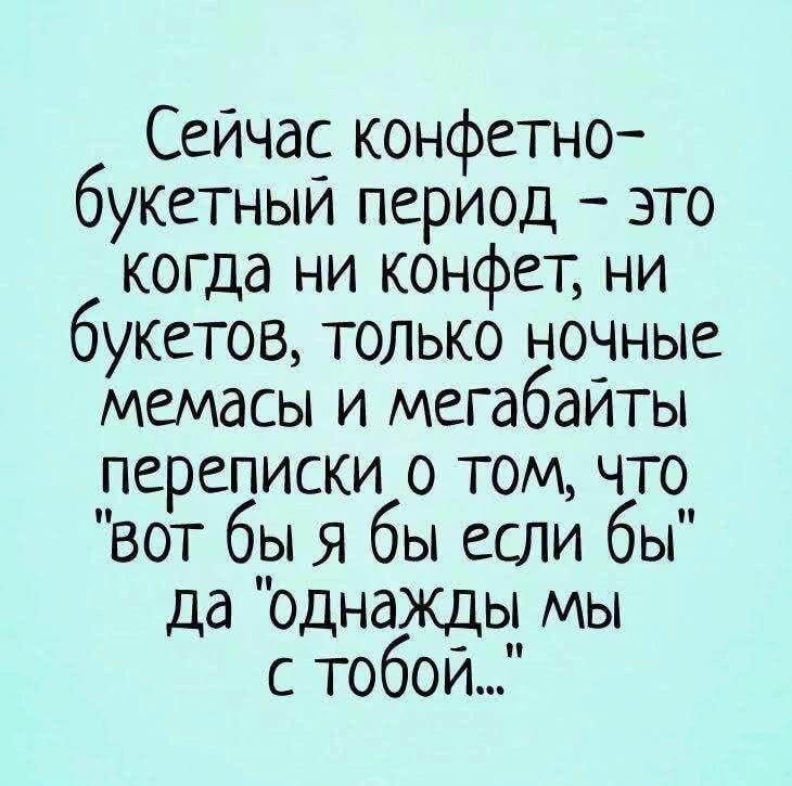 Конфетно-букетный период в мемах