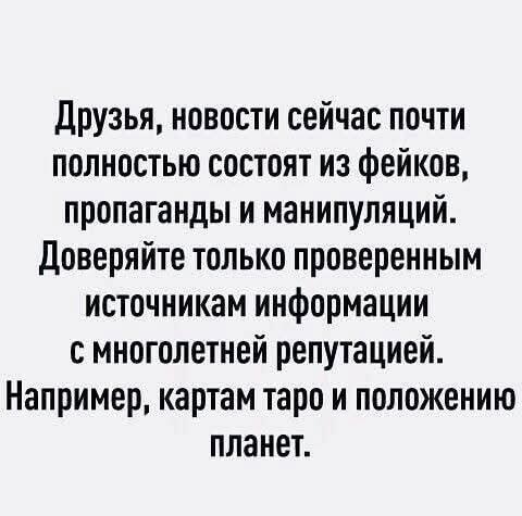 Доверяйте проверенным источникам: Таро и планетам
