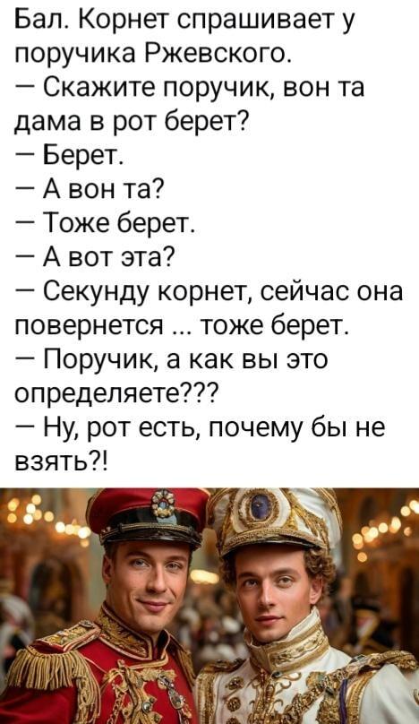 Корнет и поручик о дамах на балу