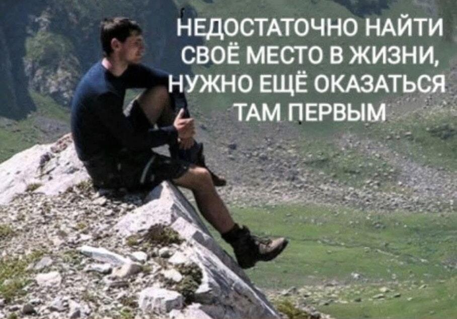 Найти свое место и быть первым
