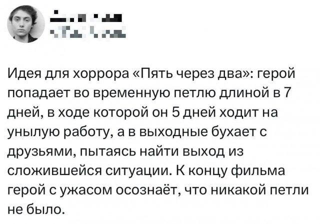 Идея для хоррора: герой в петле