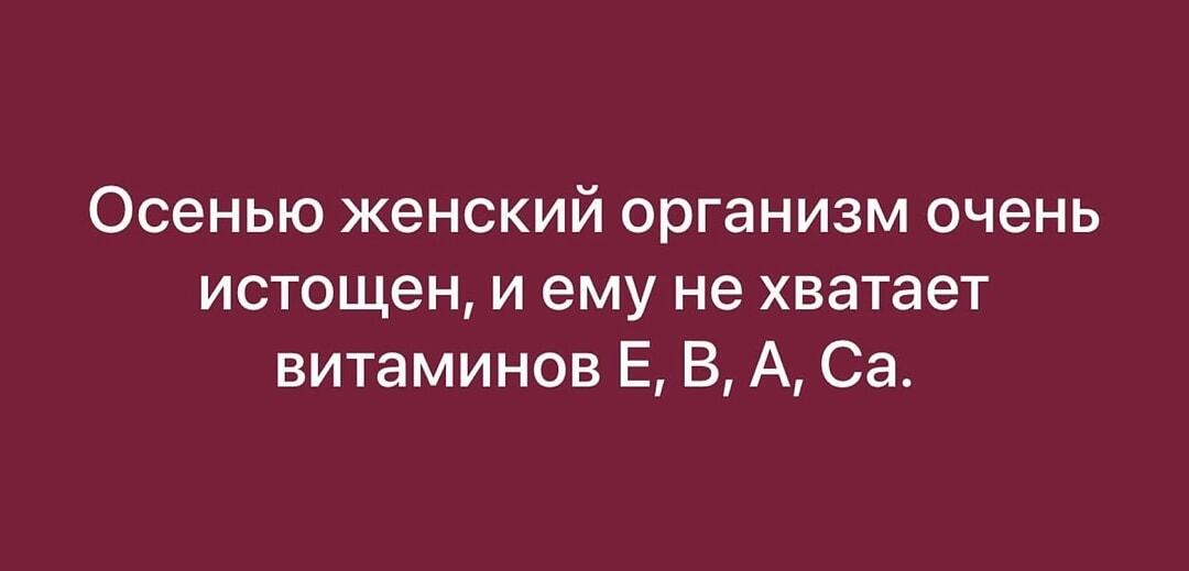 Осенью организму не хватает витаминов