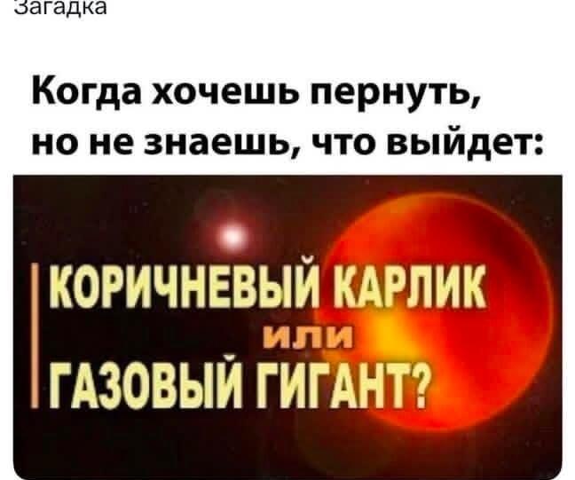 Когда хочешь пернуть, но не знаешь, что выйдет