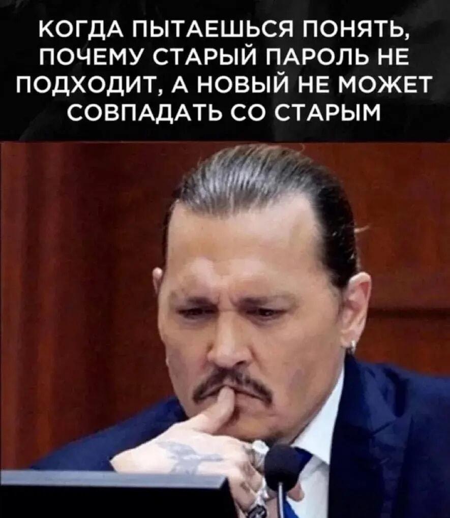 Когда пытаешься понять пароль