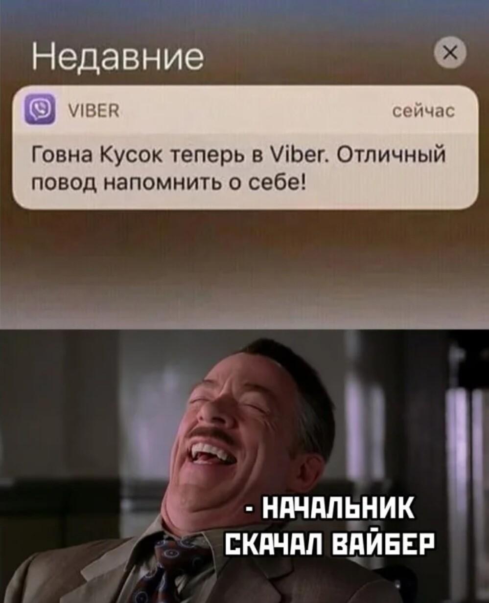 Начальник скачал Вайбер. Отличный повод напомнить о себе!