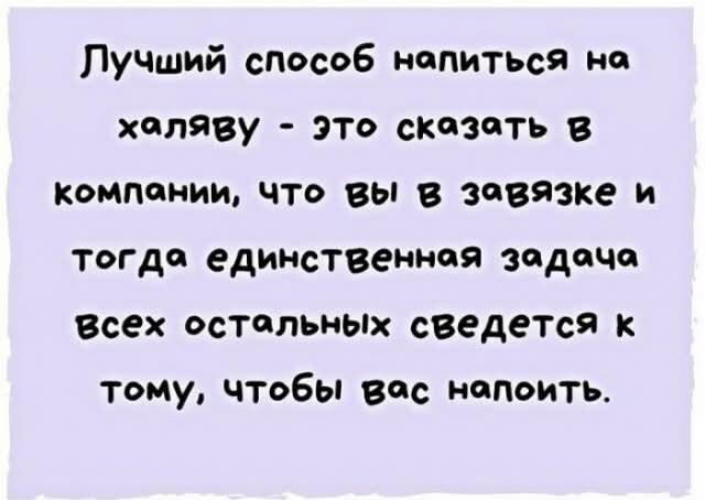Лучший способ напиться на халяву